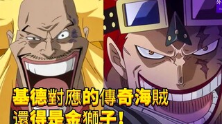 最恶世代基德对应的传奇海贼还得是金狮子！#214