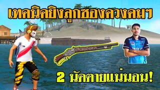 Free Fire เทคนิคยิงซองควงคมๆ 1-2 นัดแตก ปืนชาร์จที่ยอดฮิตที่สุด