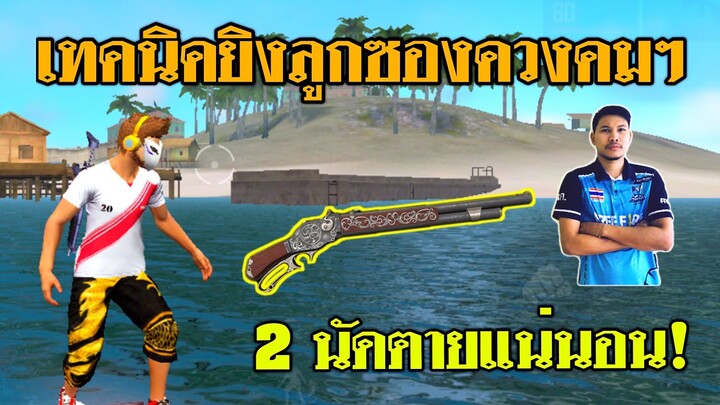 Free Fire เทคนิคยิงซองควงคมๆ 1-2 นัดแตก ปืนชาร์จที่ยอดฮิตที่สุด