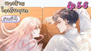 มังงะ นางร้ายใจเย็นๆนะ ตอนที่ 5-6(76-77)(ภพ4:..)
