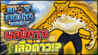 Blox Fruits UPDATE 17 (Part 3): รีวิวผลปีศาจเสือดาว 🐯 ผลที่บัฟความเร็ว พลังโจมตีและความพิเศษ!?