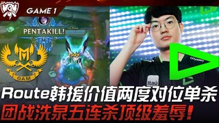 GAM vs LLL Route韩援价值两度对位单杀！团战洗泉五连杀顶级羞辱！ Game 1 | 2023 S13世界赛精华