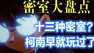 【柯南】原来《唐人街探案3》里的十三种密室，柯南里全都出现过哦！西瓜为你盘点《名侦探柯南》里的经典密室案件