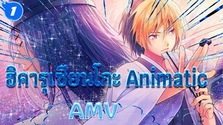 [ฮิคารุเซียนโกะ Animatic AMV] Message [5/5/2017]_1