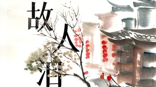 【Ling Yuan/KB】دموع صديق قديم (أحببت هذه الأغنية منذ اللحظة التي صدرت فيها~)