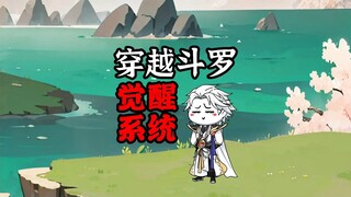 第一集：穿越成唐三爷爷，唐镇意外获得宗门系统