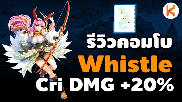 รีวิวคอมโบปากโน๊ต Whistle ใส่คู่ประดับ Jitter Bug เพิ่ม Critical Damage +20% | Ro GGT