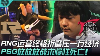 RNG vs PSG RNG运营终极折磨压一万经济！ PSG「放放放」战术慢性死亡！ | 六强对抗赛 | 2022 MSI季中邀请赛精华 Highlights