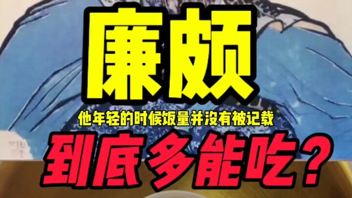 正史廉颇有多能吃？