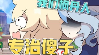 【原神】我们枫丹人专治傻子（授权配音）