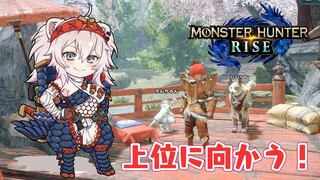【モンハンライズ】緊急コラボクエスト：かなトワ参戦あり！上位の特別許可試験うけれるかも？とりあえず上位目指すぞ～【獅白ぼたん/ホロライブ】