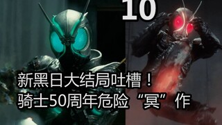 New Black Sun Finale Complaints! A very regrettable 50th anniversary work? [Special Shots] "Kamen Ri