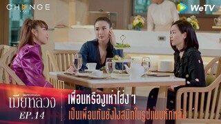 เมียหลวง - เพื่อนหรืองูเห่าโฮ่งๆ เป็นเพื่อนกันยังไงสนิทในรูปแบบหักหลัง [Highlight]