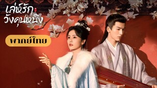 เล่ห์รักวังคุนหนิง ตอนที่ 3