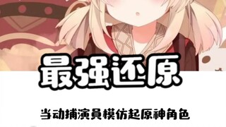 当动捕演员模仿起原神角色？她出cos得有多还原啊！