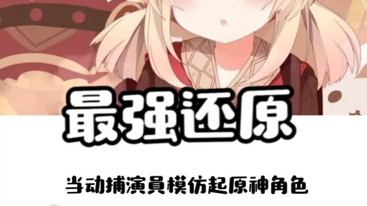 When a motion capture actor imitates a Genshin Impact character? How realistic is her cosplay!