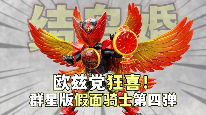 自改结婚鸟？欧兹党狂喜！布鲁可假面骑士群星版 第四弹华丽传说 白金歌查德