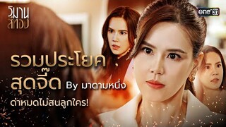 รวมประโยคสุดจี้ด By มาดามหนึ่ง ด่าหมดไม่สนลูกใคร! | Special Clip วิมานสีทอง | one31