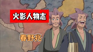 【火影志 · 木叶书 · 春野兆传】“哈哈哈哈哈哈！那种事情泡个澡不就解决了！”