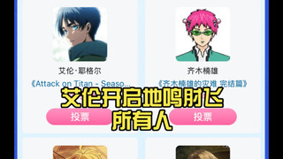 B萌最新战况：艾伦开启地鸣肘飞所有人