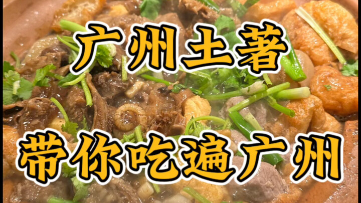 一条视频，广州土著带你吃遍广州～