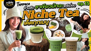 เปิดร้านลับ เอาใจสายชาเขียวมัทฉะ กับร้าน Niche Tea ชาเขียวพรีเมี่ยม | Terrace EP.15