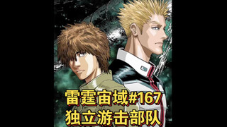 【高达】雷霆宙域第167话 独立游击部队 漫画解说 汉化