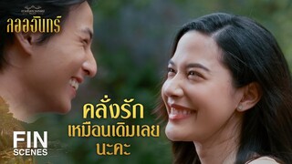 FIN | คุณจะมีผมอยู่ในทุกช่วงเวลาของชีวิต จนถึงวินาทีสุดท้าย | ลออจันทร์ EP.15 | Ch3Thailand