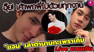 อุ๊ย! เค้าพกพี่"ฟิล์ม ธนภัทร"ไปด้วยในงาน "แจม รชตะ" ตำนานกระเพราเค็ม Live ชวนเขิน #แจมฟิล์ม