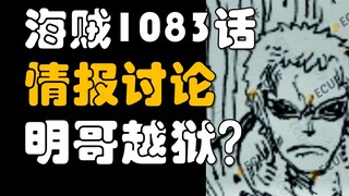 【阿旺】明哥越狱了？薇薇才是关键！海贼王1083话情报讨论分析！