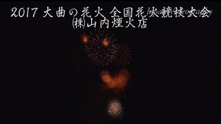 [4K]2017年 大曲の花火 ㈱山内煙火店 全国花火競技大会 Omagari All Japan Fireworks Competition | Yamauchi Fireworks