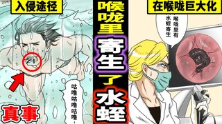 2只蚂蟥寄生在喉咙的男人？吸了人血巨大化的水蛭太恐怖了…