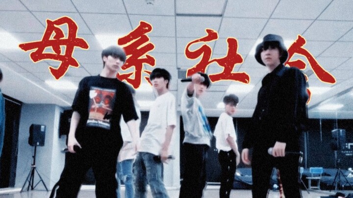 Matriarchal Society【Practice Room】