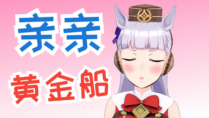 第一人称亲吻黄金船