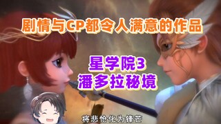 剧情与CP都令人满意的作品--星学院3【周余】