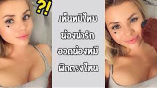 รวมคลิปตลกๆ : เห็นหมีหนูไหมคะ?? น่ารักไหม??