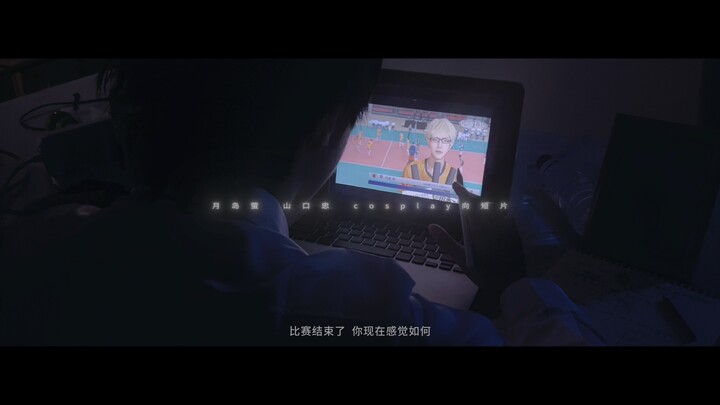 「月山cos短片」“山中萤”