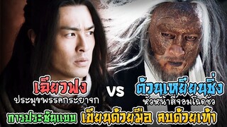 เฉียวฟง VS ต้วนเหยียนชิ่ง [แปดเทพอสูรมังกรฟ้า]