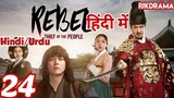 The Rebel Episode- 24 (Urdu/Hindi Dubbed) Eng-Sub #kpop #Kdrama #Koreandrama #PJKdrama