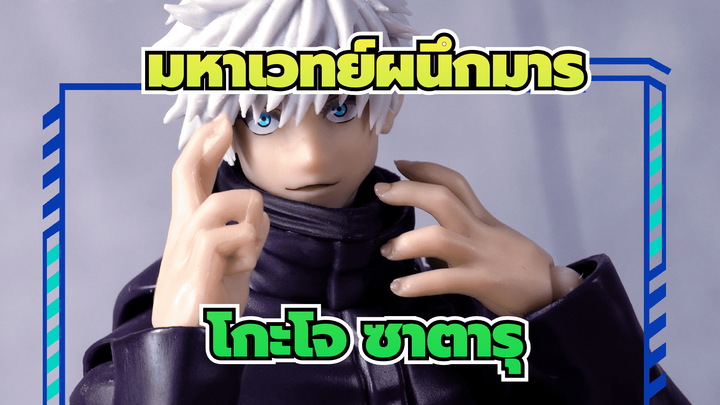 [โชว์สั้นๆ] SHF โกะโจ ซาตารุ จากมหาเวทย์ผนึกมาร (4K/Flash Video)