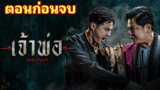 (ก่อนจบ)​ "เจ้าพ่อ"  ความเชื่อ​ เรื่องราวเหนือธรรมชาติที่มาจากเรื่องจริง​ #ช่อง8กดเลข27