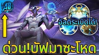 RoV ด่วน Xeniel ปรับใหม่บัฟโหดระเบิดได้2ครั้ง แถมตีธรรมดาโคตรแรง