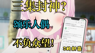 三集封圣！《颂乐人偶》前三集打破非议，必将高开神走？