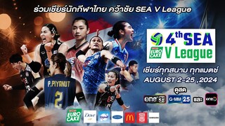 กลับมาอีกครั้ง! กับการแข่งขันวอลเลย์บอล𝟒 𝐭𝐡 𝐄𝐔𝐑𝐎 𝐂𝐀𝐊𝐄  𝐒𝐄𝐀 𝐕 𝐋𝐞𝐚𝐠𝐮𝐞 𝟐𝟎𝟐𝟒 |วันที่ 2 - 25 ส.ค. | one31