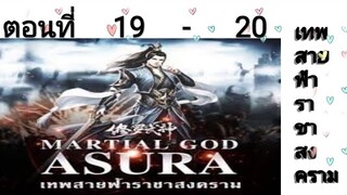 เทพสายฟ้าราชาสงครามตอนที่19-20