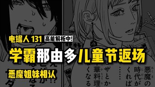 恶魔姐妹相认：学霸那由多儿童节返场：电锯人漫画131话讲漫 | 电锯人第二季34集