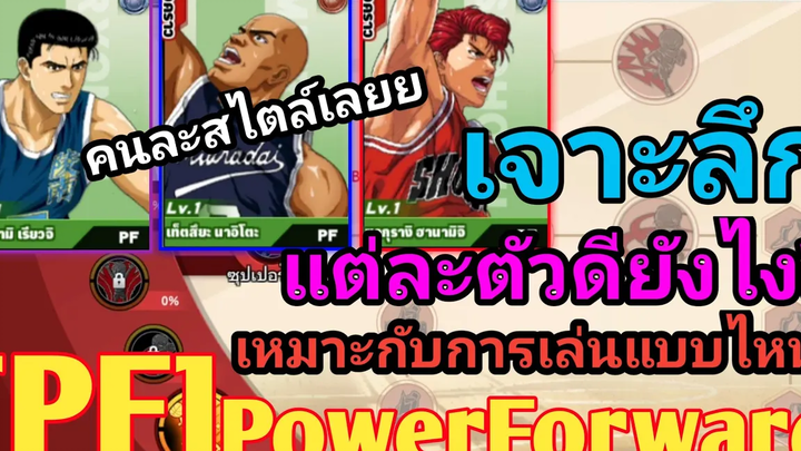 SLAM DUNK MOBILE - PFPowerForward วิธีเล่น