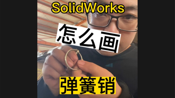 ใช้ SolidWorks วาดพินสปริงอย่างไร