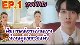 ดุจอัปสรตอนแรก EP.1 วิไลรัมภาสั่งให้ดุจอัปสรแก้แค้นจุฑาเทพ