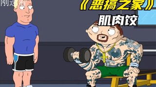 恶搞之家：饺子练了浑身腱子肉